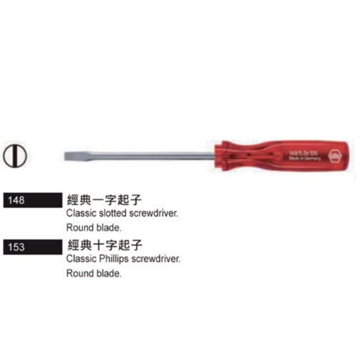 148/153 經典一字/十字起子